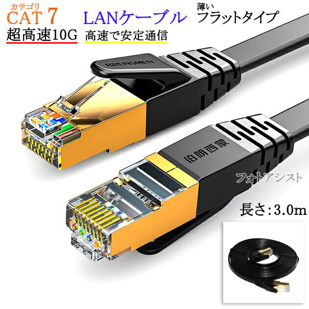 【互換品】SONY/ソニー対応 LANケーブル　カテゴリ7準拠 3.0m 平型フラットタイプ STPシールド RJ45 より線 Part.1　送料無料【メール便の場合】 1