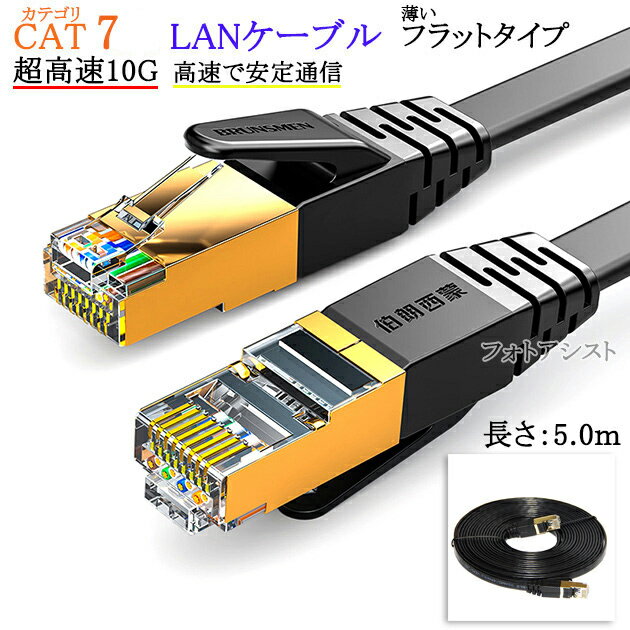 【互換品】その他メーカー2対応 LANケーブル　カテゴリ7準拠 5.0m 平型フラットタイプ STPシールド RJ45 より線　送料無料【メール便の場合】