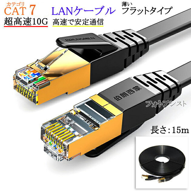 【互換品】CANON/キヤノン対応 LANケーブル　カテゴリ7準拠 15m 平型フラットタイプ STPシールド RJ45 より線　送料無料【メール便の場合】