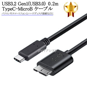 SEAGATE/シーゲイト対応 USB3.2 Gen1(USB3.0) TypeC-MicroB USBケーブル 0.2m part2　HDD接続などに 送料無料【メール便の場合】