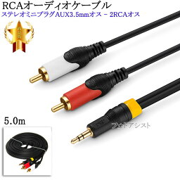 【互換品】IODATA/アイ・オー・データ対応 RCAオーディオケーブル 5.0m (ステレオミニプラグAUX3.5mmオス - 2RCAオス) 　送料無料【メール便の場合】