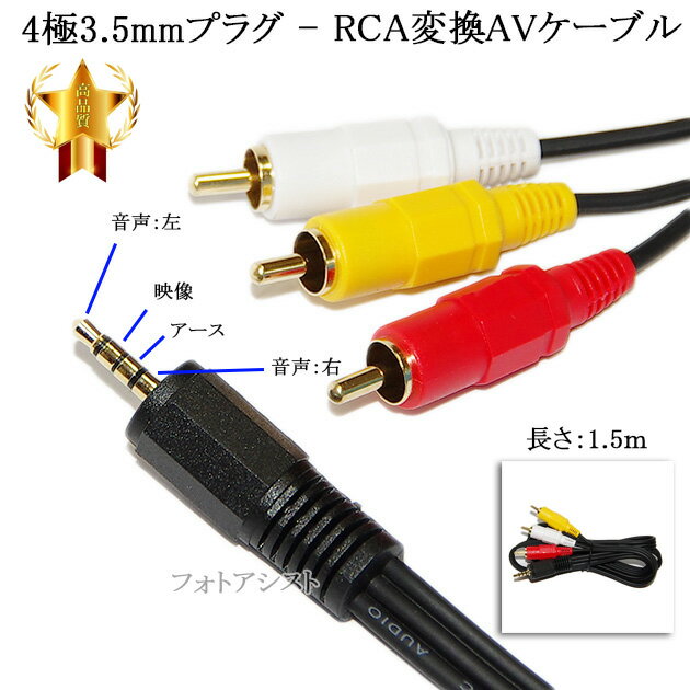 【互換品】JVC/ビクター対応 4極3.5mm-RCA変換AVケーブル 1.5m 4極3.5mm L/V/G/R結線 オス -RCA オス 赤・白・黄 Part.1