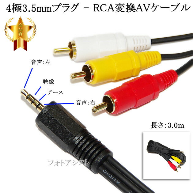 【互換品】その他メーカー1対応 4極3.5mm-RCA変換AVケーブル 3.0m 4極3.5mm L/V/G/R結線(オス)-RCA(オス)赤・白・黄