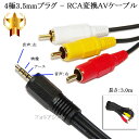 4極3.5mm-RCA変換AVケーブル 3.0m 4極3.5mm L/V/G/R結線(オス)-RCA(オス)赤・白・黄