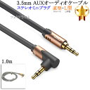 【互換品】panasonic/パナソニック対応 ステレオミニプラグ 3.5mm AUXオーディオケーブル 1.0m 直型-L型 Part.15　送料無料【メール便の場合】