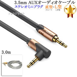 【互換品】MITSUBISHI/三菱電機対応 ステレオミニプラグ 3.5mm AUXオーディオケーブル 3.0m 直型-L型 Part.1　送料無料【メール便の場合】