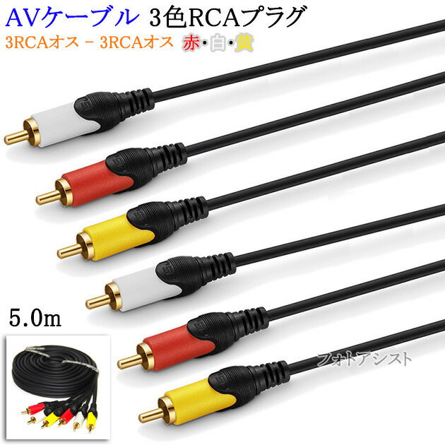 【互換品】MITSUBISHI/三菱電機対応 AVケーブル 3色RCAプラグ 5.0m (3RCAオス - 3RCAオス) 赤・白・黄 Part.1