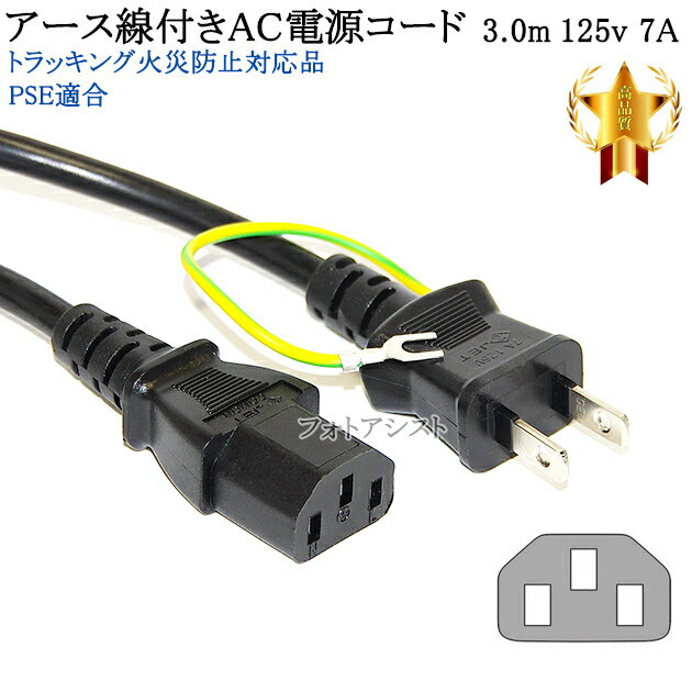 IODATA/アイ・オー・データ対応 アース線付き AC電源ケーブル 3.0m 125v 7A 3ピンソケット メス ⇔2ピンプラグ オス Part.4 PSE適合 Tracking対応