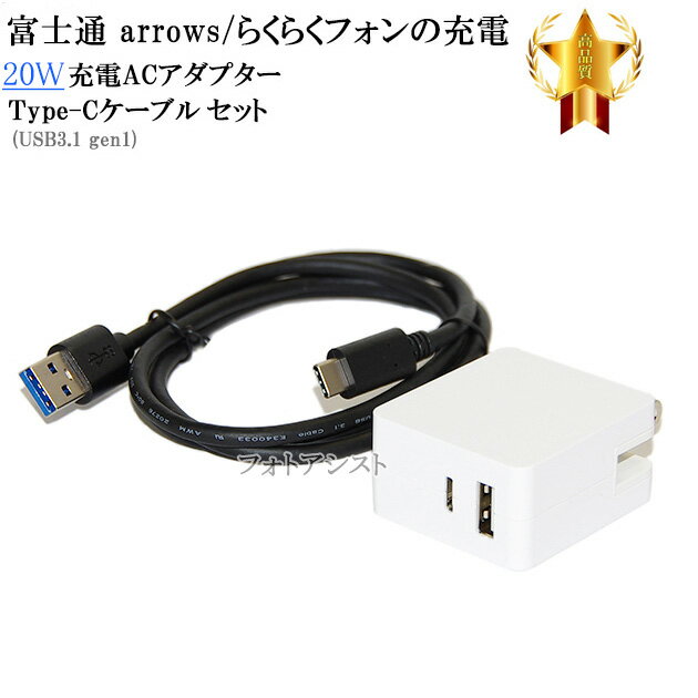 【互換品】 富士通スマートフォン・タブレット 対応 20W ACアダプターとType-Cケーブル A-C USB3.1 gen1 1m 黒 充電セット QC対応 arrows アローズなど充電 送料無料【メール便の場合】