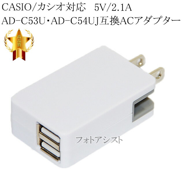 【互換品】CASIO/カシオ対応 AD-C53U・AD-C54UJ互換ACアダプター　5V/2.1A 送料無料【メール便の場合】