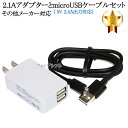 【互換品】その他メーカー対応 Part3 2.1AアダプターとmicroUSBケーブル( 5V 2.4A出力対応)充電セット 送料無料【メール便の場合】