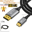 【互換品】ASUS/エイスース対応 Mini DisplayPort-DisplayPort変換ケーブル 1.5m 1.4規格 Part.1 8K60Hz/4K144Hz/1080p240Hz/HDCP対応 送料無料【メール便の場合】