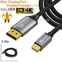 【互換品】ASUS/エイスース対応 Mini DisplayPort-DisplayPort変換ケーブル 3.0m 1.4規格 Part.1 8K60Hz/4K144Hz/1080p240Hz/HDCP対応 送料無料【メール便の場合】