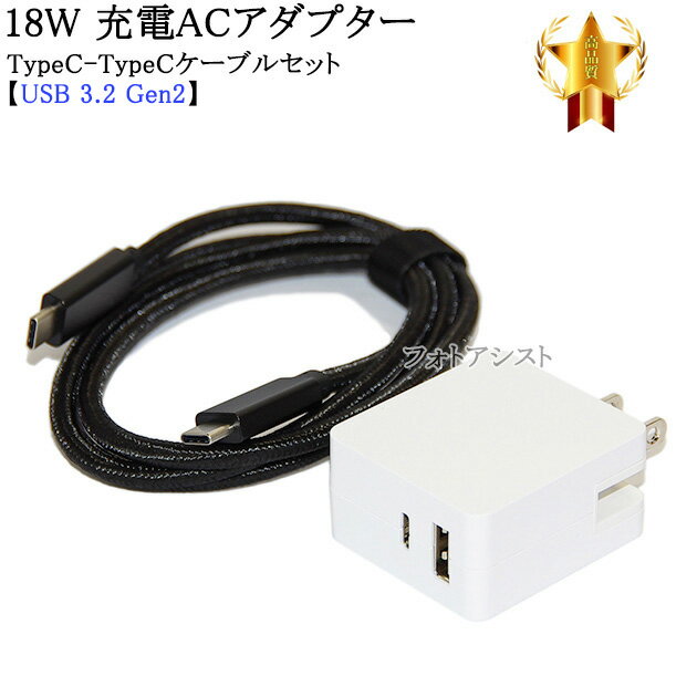 【互換品】その他メーカー対応 Part4　18WアダプターとType-Cケーブル(C-C gen2 1m 黒)充電セット 　送料無料【メール便の場合】