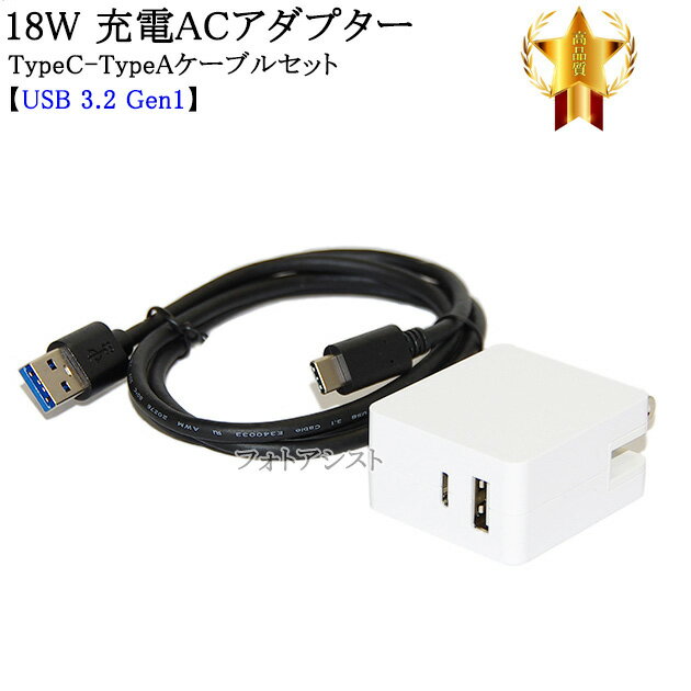 【互換品】その他メーカー対応 Part5 18WアダプターとType-Cケーブル(A-C gen1 1m 黒)充電セット 送料無料【メール便の場合】