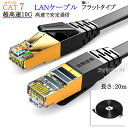 【互換品】BUFFALO/バッファロー対応 LANケーブル カテゴリ7準拠 20m 平型フラットタイプ STPシールド RJ45 より線 Part.2 送料無料...