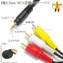 4極3.5mm-RCA変換AVケーブル 3.0m R/L/V/G結線(オス)-RCA(オス)赤・白・黄 15mmピン　送料無料【メール便の場合】