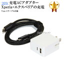 【互換品】 SONY ソニー UCH32C互換アダプター Type-Cケーブル付属 USB PD対応 20W 急速充電対応ACアダプター Xperia・エクスペ...