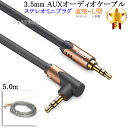 【互換品】その他メーカー8対応 ステレオミニプラグ 3.5mm AUXオーディオケーブル 5.0m 直型-L型 ヘッドホンやスピーカーに(2)