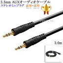 【互換品】その他メーカー8対応 ステレオミニプラグ 3.5mm AUXオーディオケーブル 3.0m 直型-直型 ヘッドホンやスピーカーに 送料無料【メール便の場合】(2)