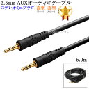 【互換品】その他メーカー8対応 ステレオミニプラグ 3.5mm AUXオーディオケーブル 5.0m 直型-直型 ヘッドホンやスピーカーに 送料無料【メール便の場合】