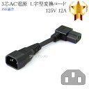 EPSON/エプソン対応 電源変換ケーブル 3ピンオス L字型 - 3ピンメス 0.15m(15cm) 12A 125V IEC C13-C14規格 Part.1(2)