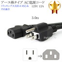 その他メーカー1対応 アース棒タイプ AC電源ケーブル 3.0m 125v 12A IEC C13規格 3ピンソケット(メス)⇔3ピンアース棒プラグ(オス)
