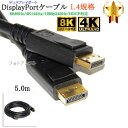 【互換品】NEC対応 DisplayPortケーブル 5.0m バージョン1.4 8K60Hz/4K144Hz/1080p240Hz/HDCP対応 Part.1(2)