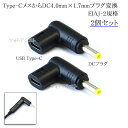Type-CメスからDC4.0×1.7プラグ変換 EIAJ-2規格 2個セット 送料無料【メール便の場合】
