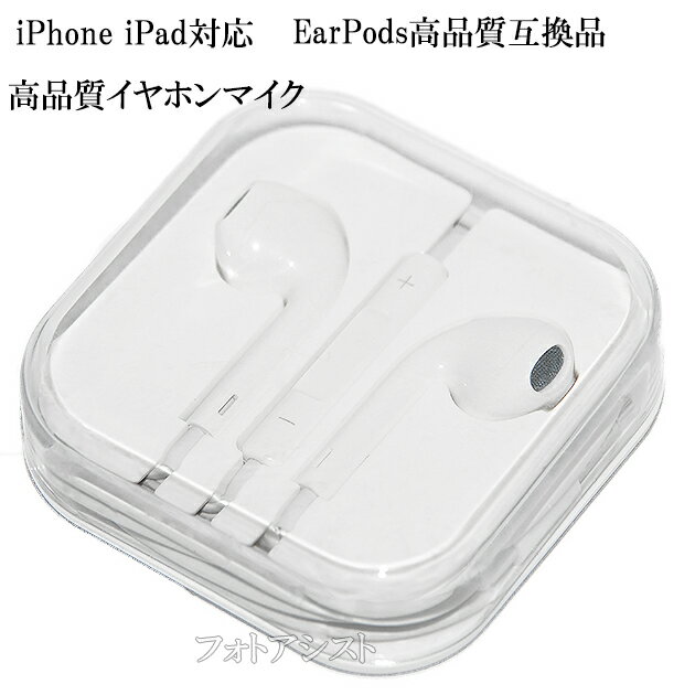 【互換品】EarPods with 3.5 mm Headphone Plug 高品質互換品 アップルiPhone/iPod touch/iPad対応イヤホンマイク イヤーポッズヘッドフォンプラグ 送料無料【メール便の場合】