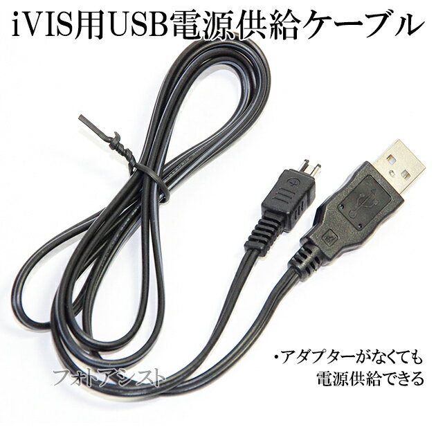 Canon製品対応　iVIS用USB電源供給ケー