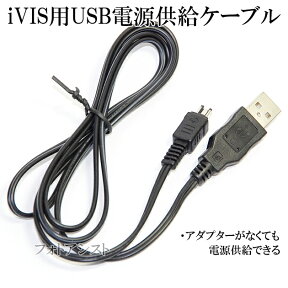 Canon製品対応　iVIS用USB電源供給ケーブル CA-110対応商品に適合 充電・モバイルバッテリーからの電源供給に CANON iVISMINI等　送料無料【メール便の場合】