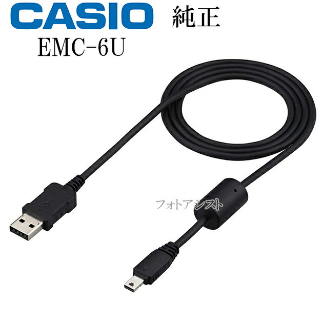 CASIO カシオ純正 EMC-6U デジタルカメラ EXILIM用充電USBケーブル ZR1300/ZR1100/ZR500対応など対応　送料無料【メール便の場合】