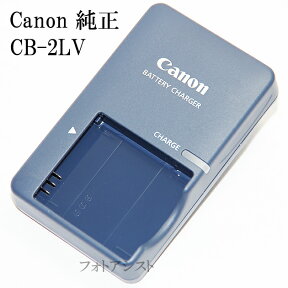 Canon キヤノン CB-2LV　純正　（NB-4L用充電器・バッテリーチャージャー） 送料無料【メール便の場合】　CB2LV