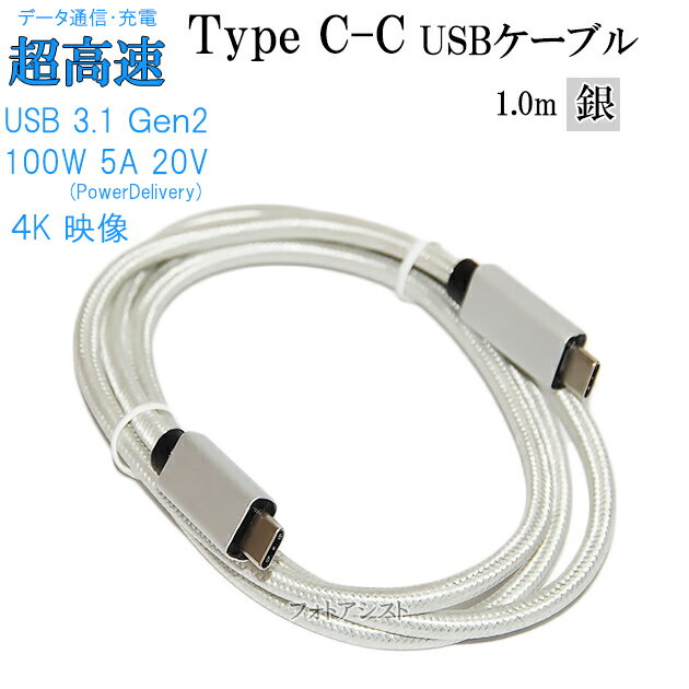 USB-Cケーブル C-C 【1m】 USB3.1 Gen2(10Gbps) PD対応 5A 100W出力 E-Mark搭載　USB-IF認証取得　4K(UHD)対応　メッシュシルバー　Type-Cケーブル　送料無料【メール便の場合】