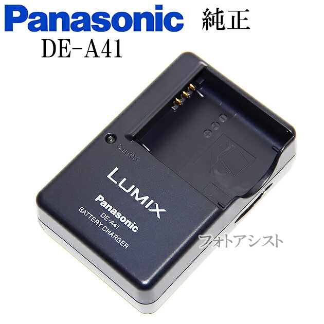 Panasonic パナソニック純正　DE-A41　デジタルカメラ用バッテリーチャージャー　DMW-BCC12専用充電器