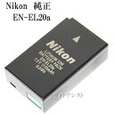 Nikon ニコン純正　EN-EL20a　リチャージャブルバッテリー ENEL20a充電池　送料無料【メール便の場合】