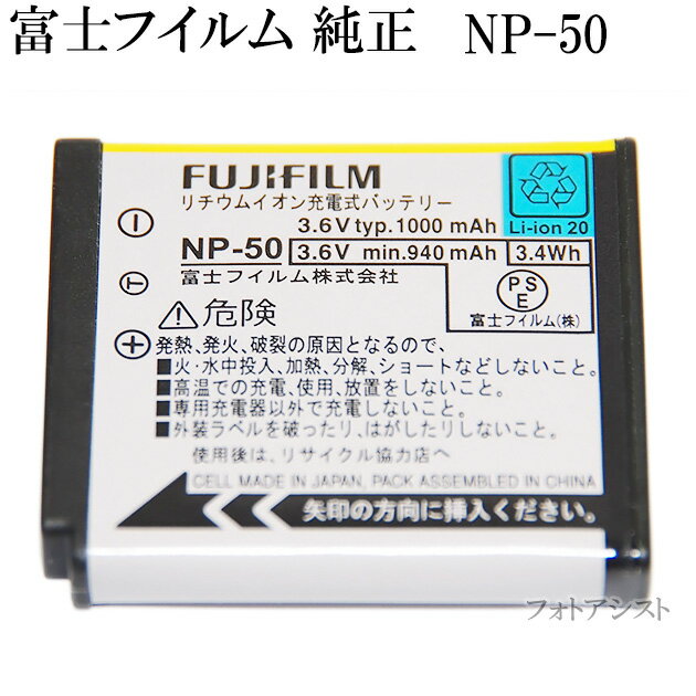 FUJIFILM 富士フイルム　NP-50　 　国内純正品　送料無料【メール便の場合】　　NP50カメラバッテリー　充電池