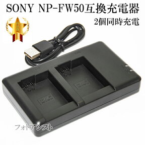 【互換品】SONY BC-TRW・BC-VW1互換充電器　NP-FW50対応2個同時充電器 保証付き 送料無料【メール便の場合】