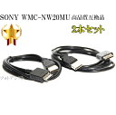 【互換品】 2本セット SONY ソニー 高品質互換　USBケーブル(WM-PORT専用) WMC-NW20MU　ウォークマン充電・データ転送ケーブル　送料無..