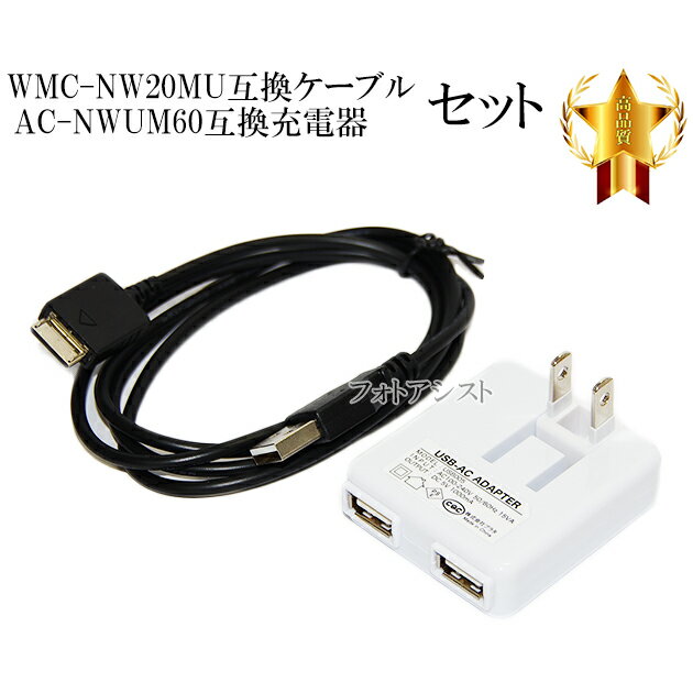 【互換品】 WALKMAN WMC-NW20MU互換ケーブルとAC-NWUM60互換充電器セット USBケーブル WM-PORT専用 ウォークマン充電・データ転送ケーブル AC-NWUM60互換品アダプター 送料無料【メール便の場…