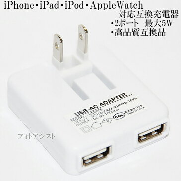 【互換品】 Apple アップル 5W USB電源アダプタ　iPhone iPad iPod AppleWatch対応互換充電器(アダプター)　アイフォン・アイパッド・アイポッド・アップルウォッチ充電器　送料無料【メール便の場合】