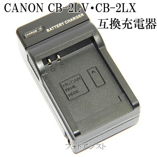 【互換品】 Canon キヤノン NB-4L・NB-5　対応互換充電器(バッテリーチャージャー)　CB-2LV・CB-2LX互換品 保証付き