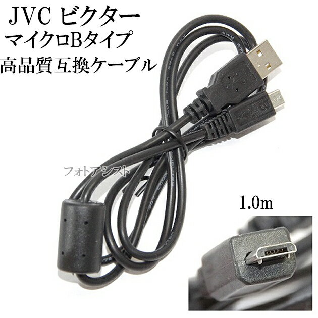 【互換品】JVC ビクター 高品質互換 USBケーブル（Aタイプ-マイクロBタイプ） 1.0m　送料無料【メール便の場合】 1