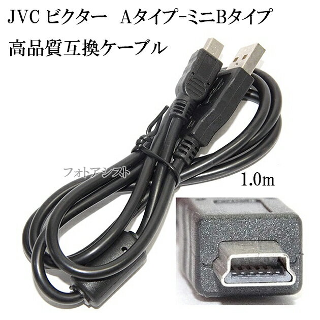 【互換品】JVC ビクター 高品質互換 USBケーブル（Aタイプ-ミニBタイプ） 1.0m　送料無料【メール便の場合】