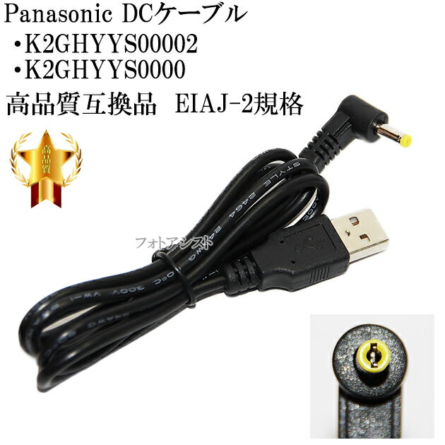 パナソニック K2GHYYS00002 / K2GHYYS00004 / K2GHYYS00003 高品質互換DCケーブル　4.0mm×1.7mm