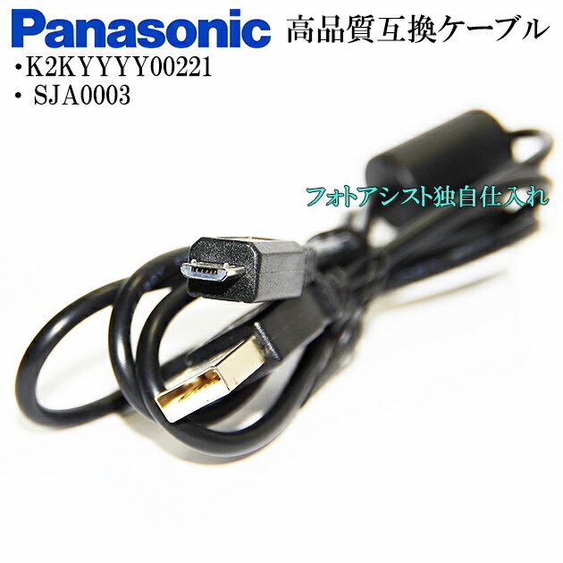 【互換品】Panasonic パナソニック　K2KYYYY00221 / SJA0003　高品質互換　USB接続ケーブル　　1.0m