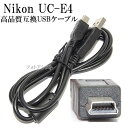 【互換品】Nikon ニコン 高品質互換 UC-E4 USB接続ケーブル1.0m 　送料無料【メール便の場合】