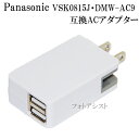 【互換品】 Panasonic パナソニック VSK0815J / DMW-AC9 / RU1-01 ...