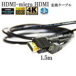 HDMIケーブルHDMI-micro1.4規格対応1.5m・金メッキ端子(イーサネット対応・Type-D・マイクロ)いろんな機種対応送料無料【メール便の場合】
